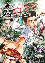 Amazon.co.jp: 寿エンパイア（18） (マンガワンコミックス) eBook